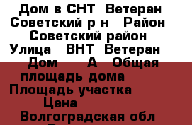 Дом в СНТ “Ветеран“ Советский р-н › Район ­ Советский район › Улица ­ ВНТ “Ветеран“ › Дом ­ 366А › Общая площадь дома ­ 100 › Площадь участка ­ 6 000 › Цена ­ 1 250 000 - Волгоградская обл., Волгоград г. Недвижимость » Дома, коттеджи, дачи продажа   . Волгоградская обл.,Волгоград г.